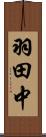 羽田中 Scroll