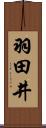 羽田井 Scroll