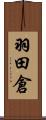 羽田倉 Scroll