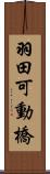 羽田可動橋 Scroll