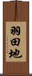 羽田地 Scroll