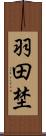 羽田埜 Scroll