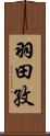 羽田孜 Scroll