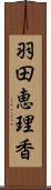 羽田恵理香 Scroll