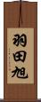 羽田旭 Scroll