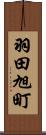 羽田旭町 Scroll