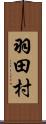 羽田村 Scroll