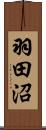 羽田沼 Scroll