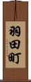 羽田町 Scroll