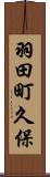 羽田町久保 Scroll