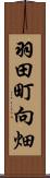 羽田町向畑 Scroll