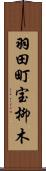 羽田町宝柳木 Scroll