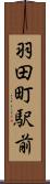 羽田町駅前 Scroll