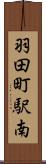 羽田町駅南 Scroll