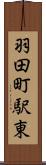 羽田町駅東 Scroll