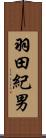 羽田紀男 Scroll