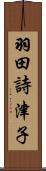 羽田詩津子 Scroll