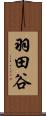 羽田谷 Scroll