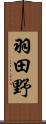 羽田野 Scroll
