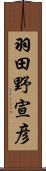 羽田野宣彦 Scroll