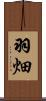 羽畑 Scroll