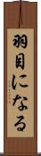 羽目になる Scroll
