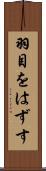 羽目をはずす Scroll