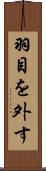 羽目を外す Scroll