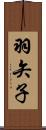 羽矢子 Scroll