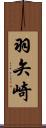 羽矢崎 Scroll