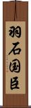 羽石国臣 Scroll
