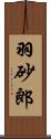 羽砂郎 Scroll