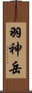 羽神岳 Scroll