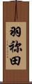 羽祢田 Scroll
