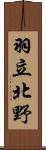 羽立北野 Scroll