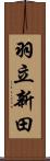 羽立新田 Scroll