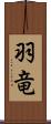 羽竜 Scroll