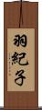 羽紀子 Scroll