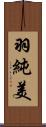 羽純美 Scroll