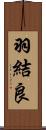 羽結良 Scroll