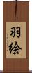 羽絵 Scroll