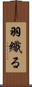 羽織る Scroll