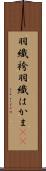 羽織袴 Scroll