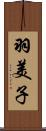 羽美子 Scroll