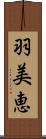 羽美恵 Scroll