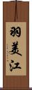 羽美江 Scroll