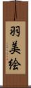 羽美絵 Scroll