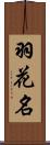 羽花名 Scroll
