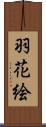 羽花絵 Scroll