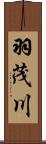 羽茂川 Scroll